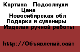 Картина “ Подсолнухи“ › Цена ­ 5 000 - Новосибирская обл. Подарки и сувениры » Изделия ручной работы   